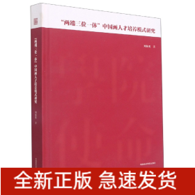 ＂两端三位一体＂中国画人才培养模式研究