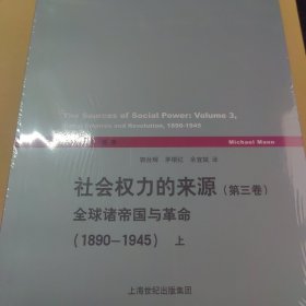 社会权力的来源(第三卷)：全球诸帝国与革命（1890-1945）上下