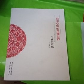 剪出心中的斑斓世界：李燕燕剪纸