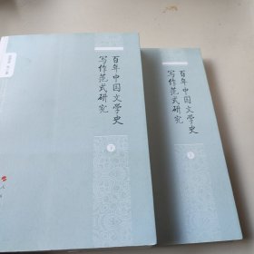 百年中国文学史写作范式研究（套装上下册）
