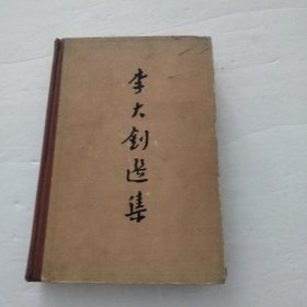 李大钊选集