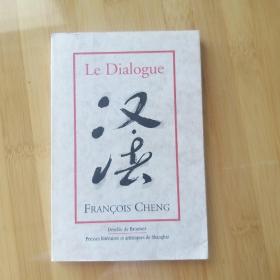 François Cheng / Le dialogue: Une passion pour la langue française / francois francaise 程抱一 < 对话录 > 法语原版