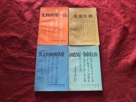井冈山英雄教育丛书 四本合售