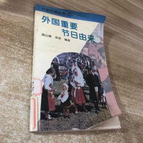 外国重要节日由来