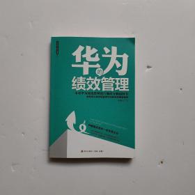 华为的绩效管理