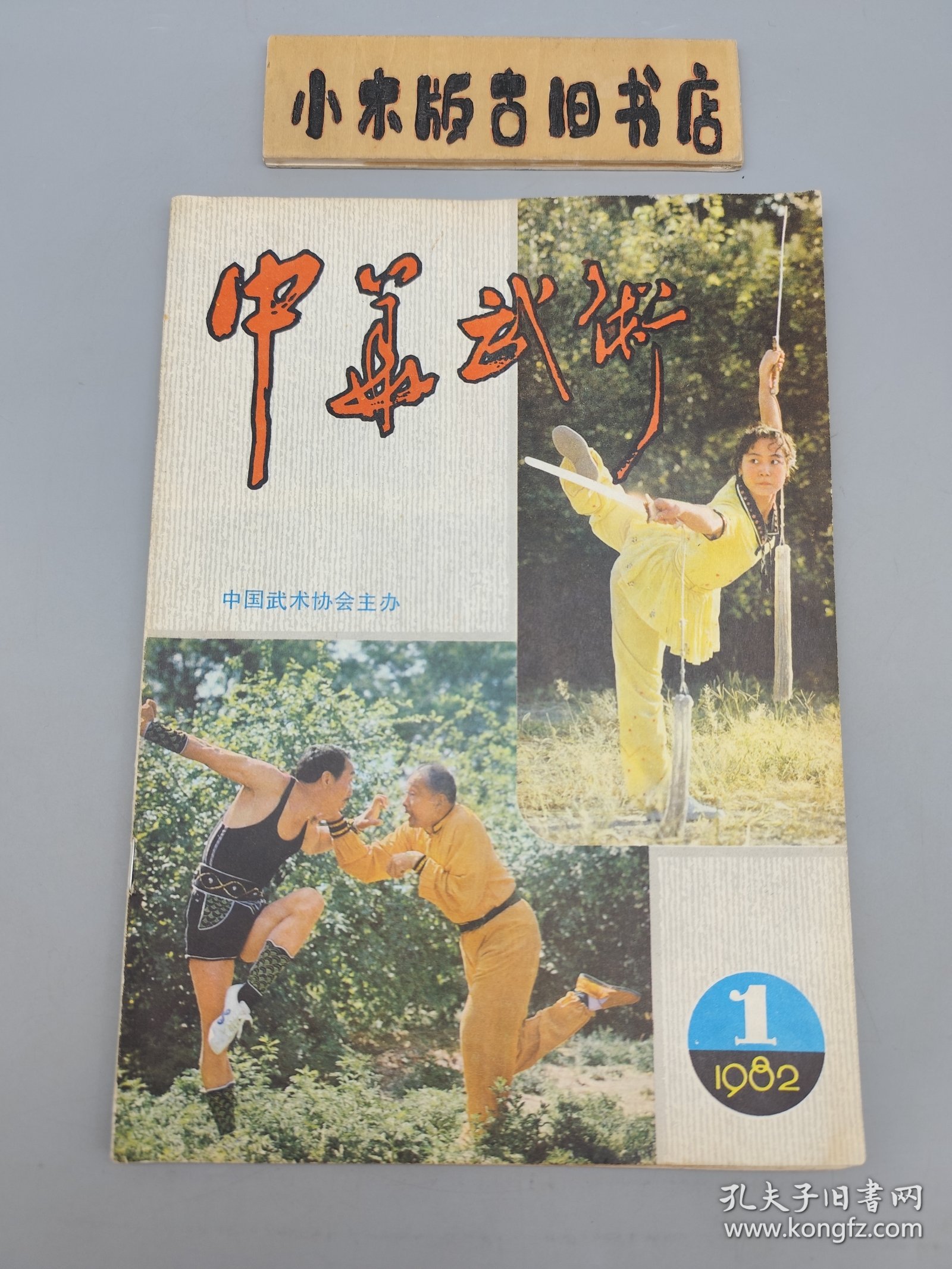 中华武术1982年1