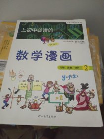 《上初中必读的数学漫画2》——启发精选大能力学习丛书