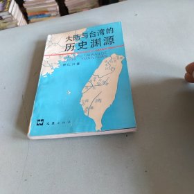 大陆与台湾的历史渊源