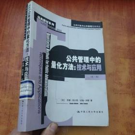 公共管理中的量化方法：公共行政与公共管理经典译丛