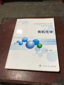 有机化学：供药学类专业用