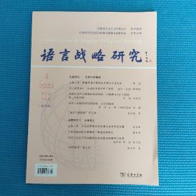 语言战略研究(2023年第1期)