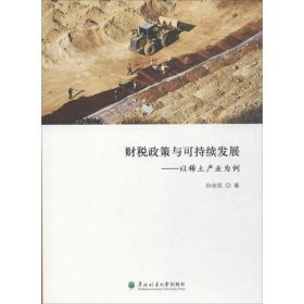 财税政策与可持续发展：以稀土产业为例