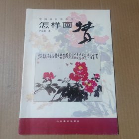 中国画自学丛书----怎样画牡丹 16开