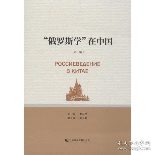 “俄罗斯学”在中国