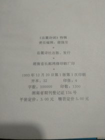 《岳麓诗词》【《岳麓诗社》成立十周年纪念特辑1983-1993 精装本】