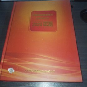 中国邮政储蓄银行山东省分行2020年鉴