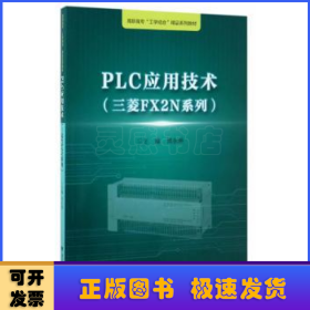 PLC应用技术：三菱FX2N系列