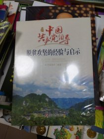 中国共产党领导脱贫攻坚的经验与启示（中文版）