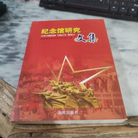 纪念馆研究文集