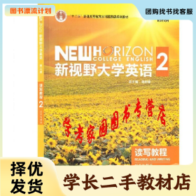 /学长二手/新视野大学英语 2 读写教程9787521316971/择优发货/