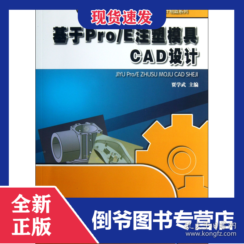 基于Pro\E注塑模具CAD设计(附光盘全国高职高专规划教材)/机械设计制造系列