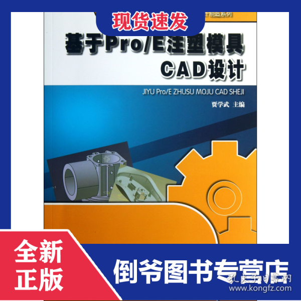 基于Pro\E注塑模具CAD设计(附光盘全国高职高专规划教材)/机械设计制造系列