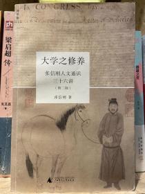 大学之修养：张信刚人文通识三十六讲