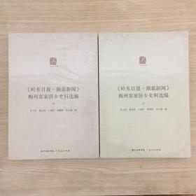 《岭东日报·潮嘉新闻》梅州客家侨乡史料选编（套装上下册）/广东华侨史文库