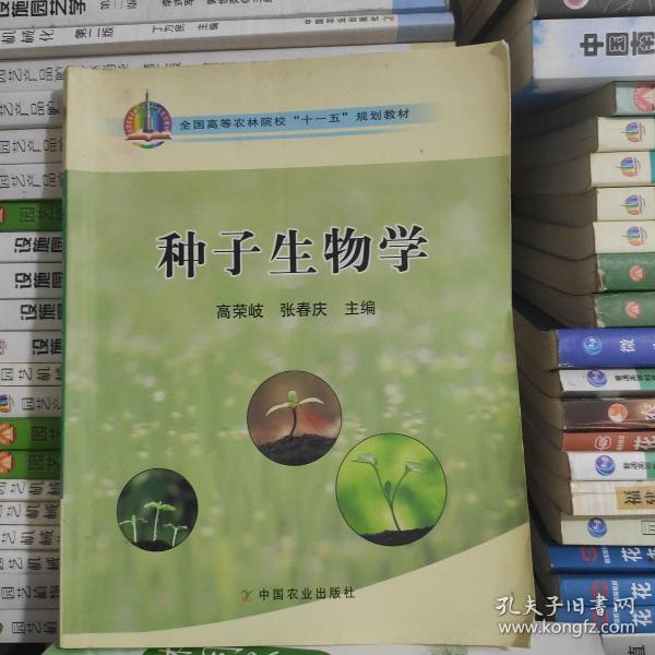 种子生物学/全国高等农林院校“十一五”规划教材