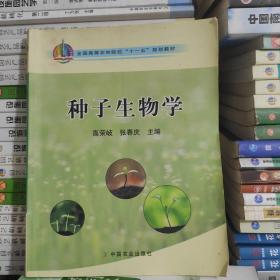 种子生物学/全国高等农林院校“十一五”规划教材