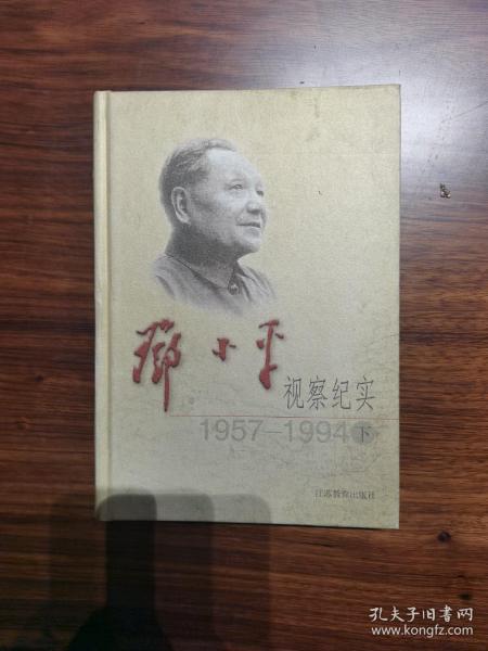 邓小平视察纪实：1957—1994（上、下）