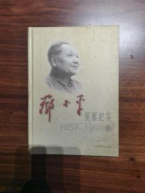 邓小平视察纪实：1957—1994（上、下）