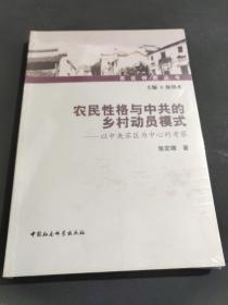 农民性格与中共的乡村动员模式：以中央苏区为中心的考察(未拆封)