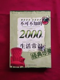 不可不知的2000个生活常识