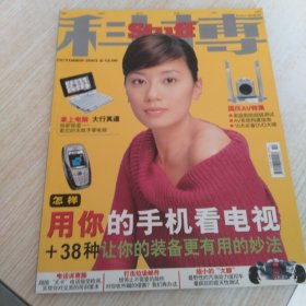 科技产品博览 Stuff 2003年 10月刊（封面：贾静雯）杂志