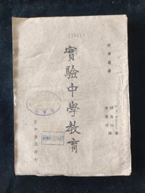 民国三十二年初版 教育丛书 陈友松 李芳经 译《实验中学教育》正中书局印行