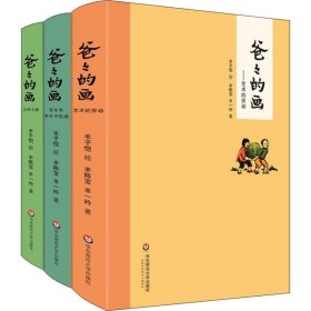 正版书籍爸爸的画(3册)丰子恺绘，丰陈宝、丰一吟著9787567532502新华仓库多仓直发
