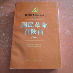 陕西党史资料丛书（三十 ）国民革命在陕西 下卷