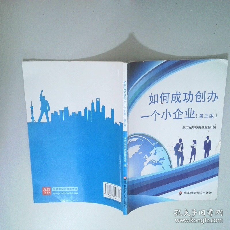 如何成功创办一个小企业 第3版