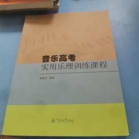 音乐高考实用乐理训练课程