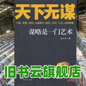 天下無謀 吳學華 臺海出版社 9787516801314