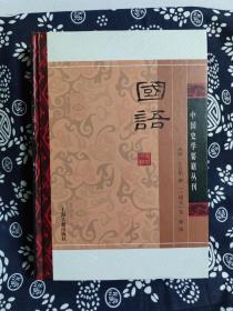 国语(精装版）/中国史学要籍丛刊