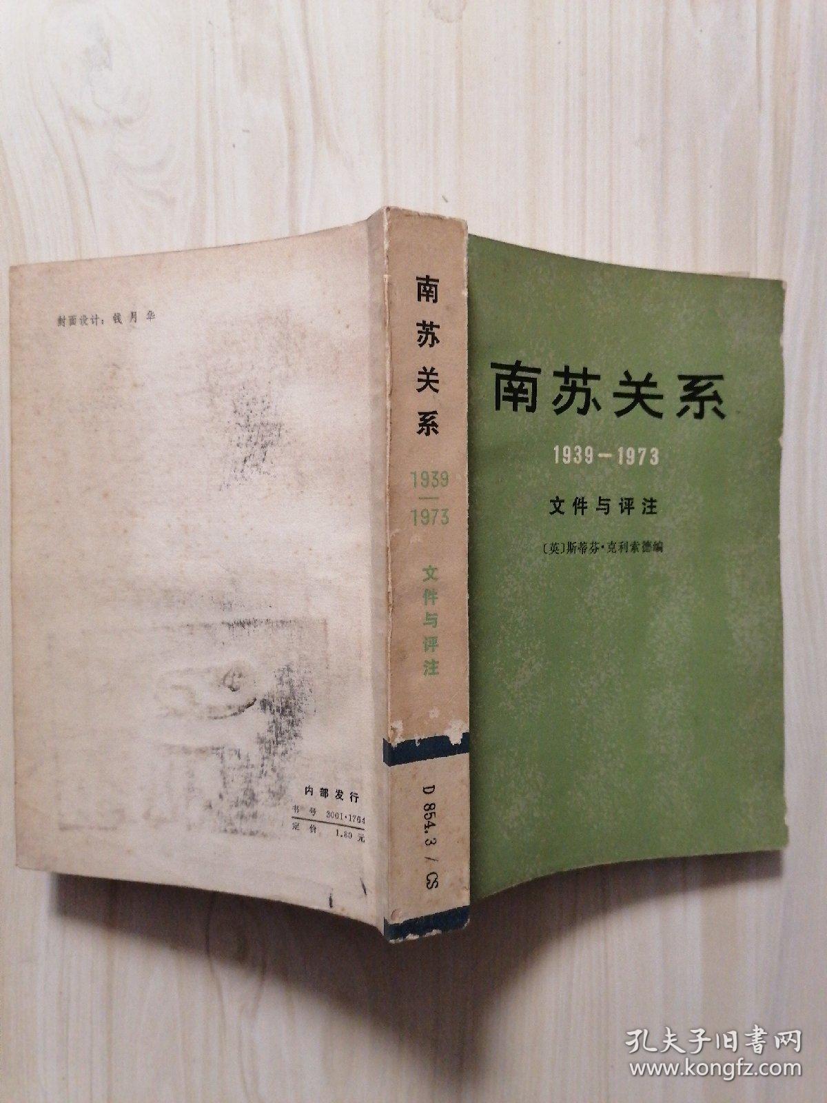 南苏关系1939-1973 文件与评注