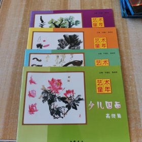 艺术童年：少儿国画（全4册）