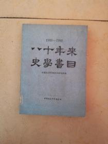 1900---1980八十年来史学书目