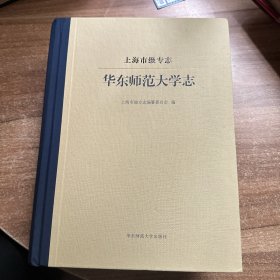 上海市级专志 华东师范大学志