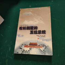 松林别墅的五位总统