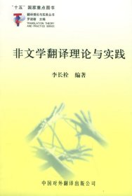 非文学翻译理论与实践9787500112792李长栓