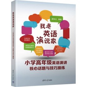 我是英语演说家--小学高年级英语演讲核心话题与技巧操练