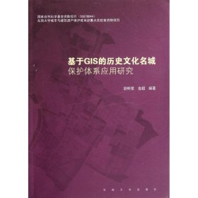 基于GIS的历史文化名城保护体系应用研究